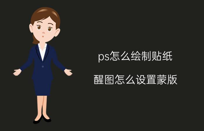 ps怎么绘制贴纸 醒图怎么设置蒙版？